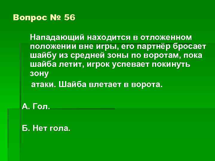 Вопрос № 56 Нападающий находится в отложенном положении вне игры, его партнёр бросает шайбу