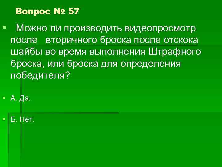 Вопрос № 57 § Можно ли производить видеопросмотр после вторичного броска после отскока шайбы