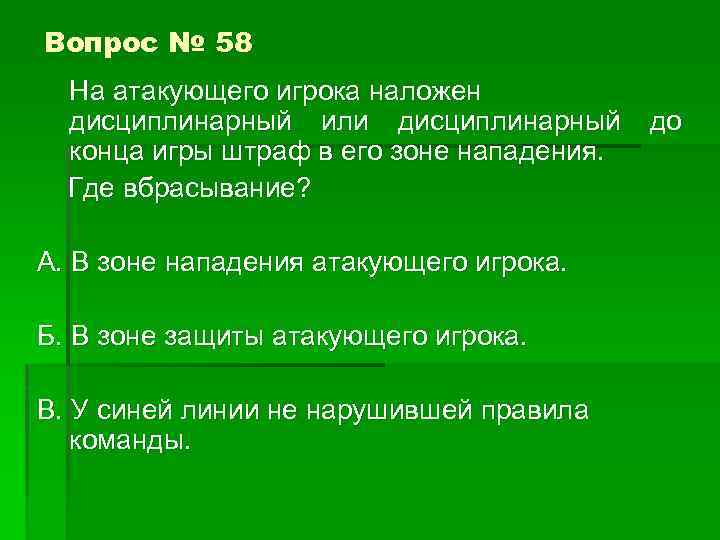 Вопрос № 58 На атакующего игрока наложен дисциплинарный или дисциплинарный до конца игры штраф