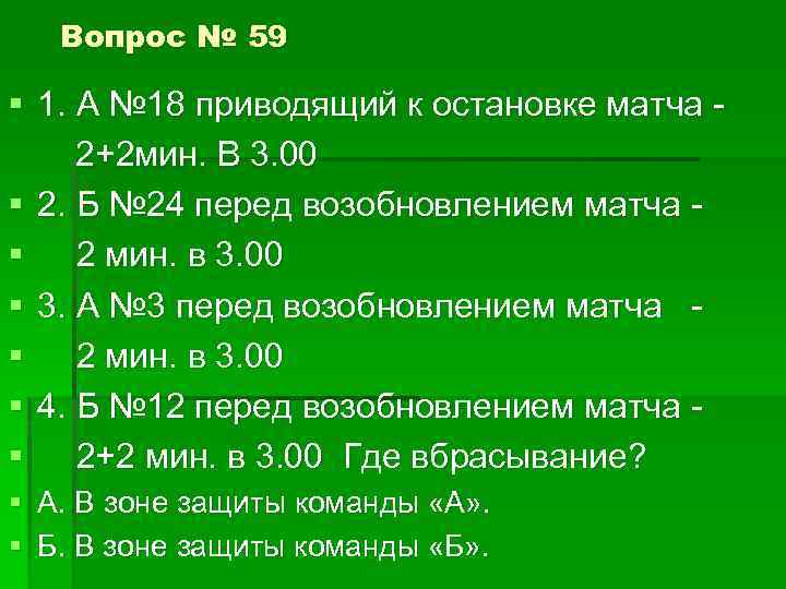 Вопрос № 59 § 1. А № 18 приводящий к остановке матча - 2+2