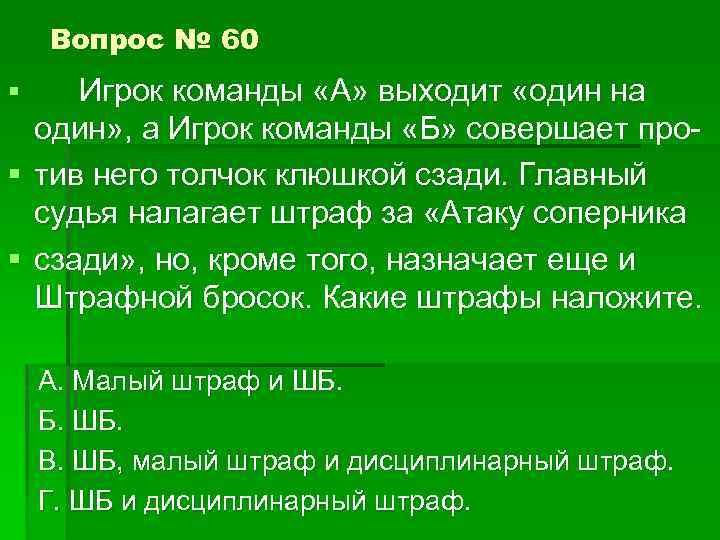 Вопрос № 60 Игрок команды «А» выходит «один на один» , а Игрок команды