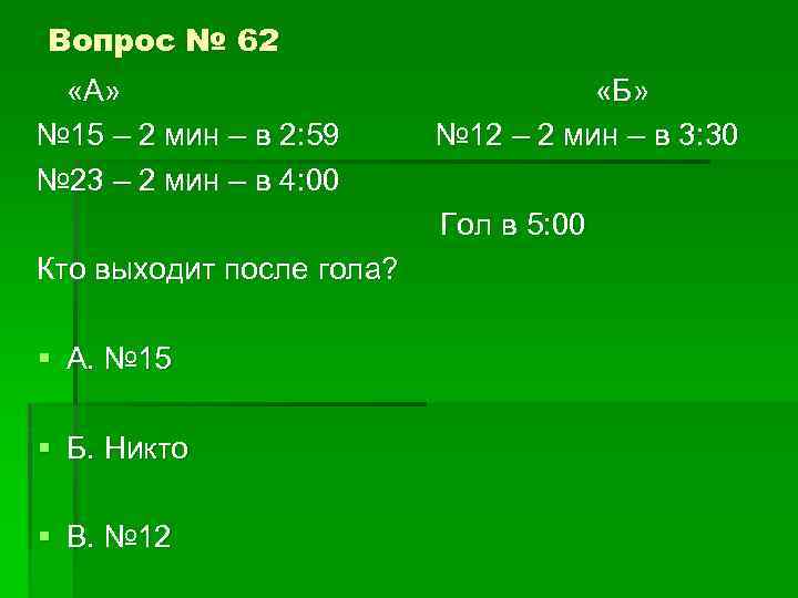 Вопрос № 62 «А» «Б» № 15 – 2 мин – в 2: 59