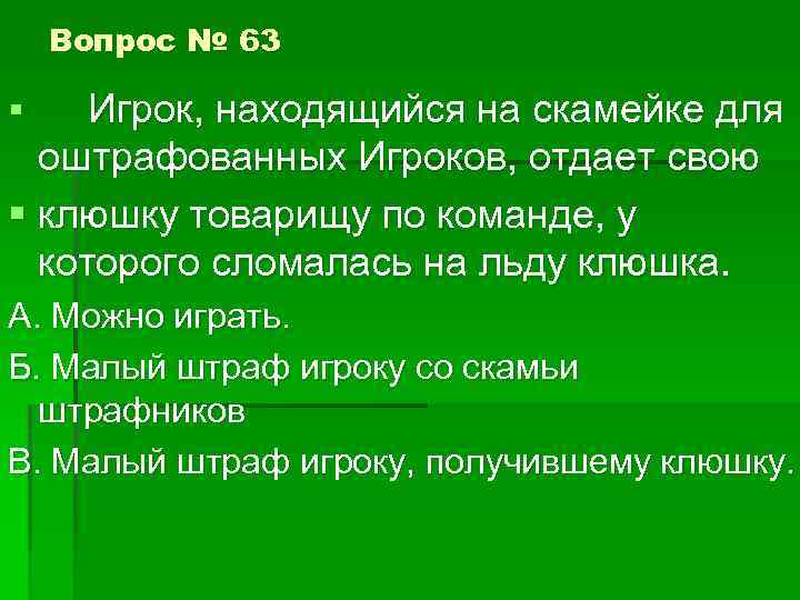 Вопрос № 63 Игрок, находящийся на скамейке для оштрафованных Игроков, отдает свою § клюшку