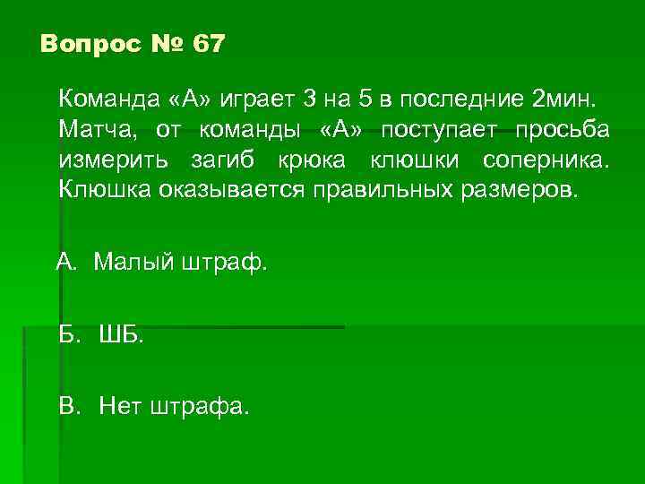 Вопрос № 67 Команда «А» играет 3 на 5 в последние 2 мин. Матча,