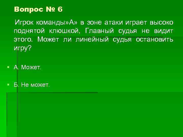 Вопрос № 6 Игрок команды» А» в зоне атаки играет высоко поднятой клюшкой, Главный