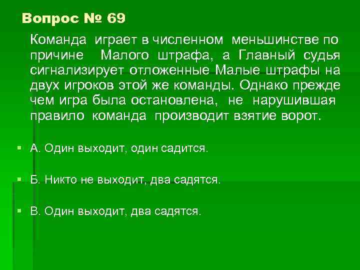 Вопрос № 69 Команда играет в численном меньшинстве по причине Малого штрафа, а Главный