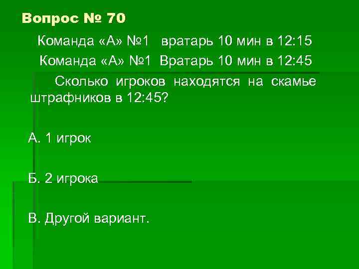 Вопрос № 70 Команда «А» № 1 вратарь 10 мин в 12: 15 Команда