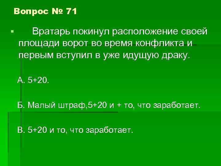 Вопрос № 71 § Вратарь покинул расположение своей площади ворот во время конфликта и