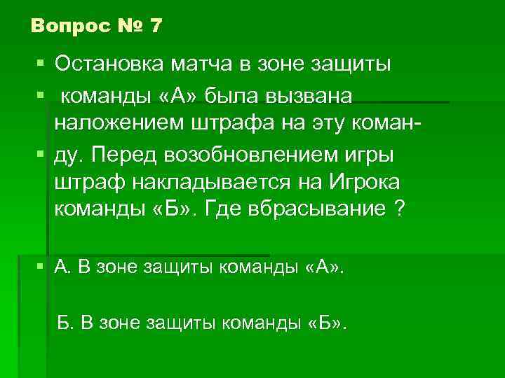Вопрос № 7 § Остановка матча в зоне защиты § команды «А» была вызвана