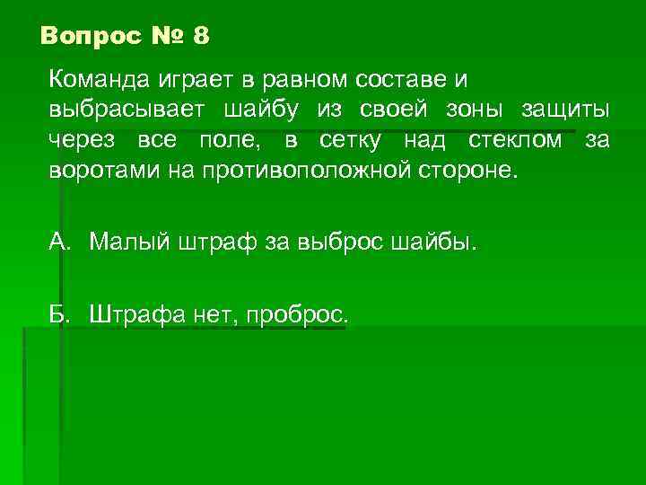 Вопрос № 8 Команда играет в равном составе и выбрасывает шайбу из своей зоны