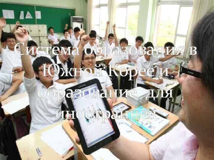 Система образования в Южной Корее и образование для иностранцев 