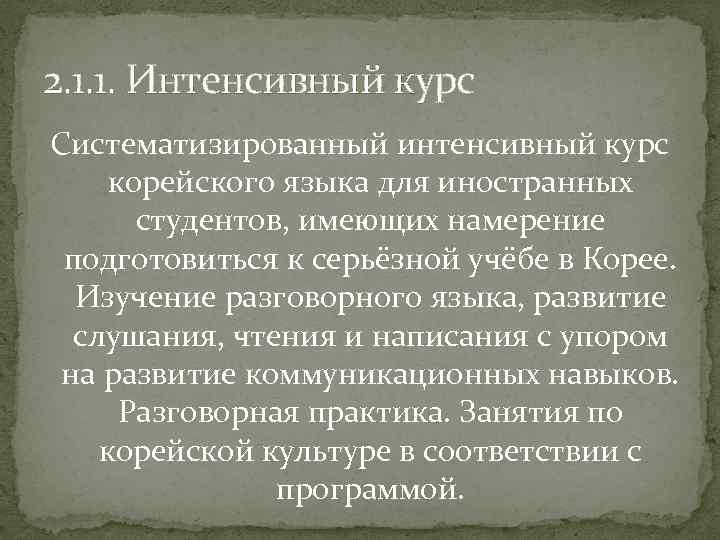 2. 1. 1. Интенсивный курс Систематизированный интенсивный курс корейского языка для иностранных студентов, имеющих