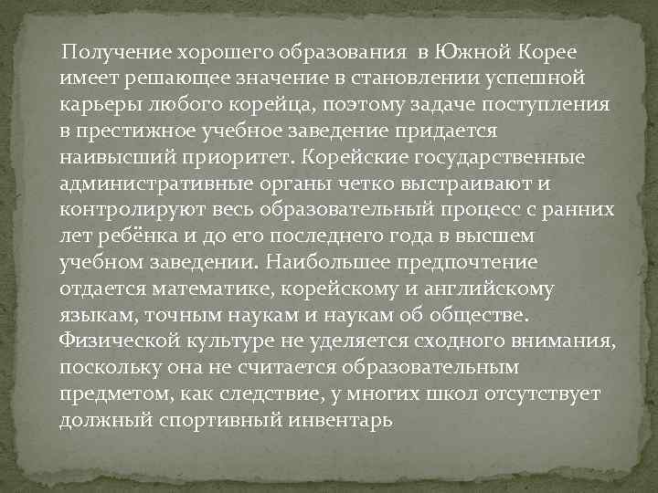  Получение хорошего образования в Южной Корее имеет решающее значение в становлении успешной карьеры