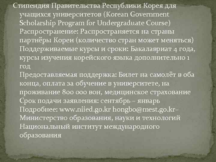 Стипендия Правительства Республики Корея для учащихся университетов (Korean Government Scholarship Program for Undergraduate Course)