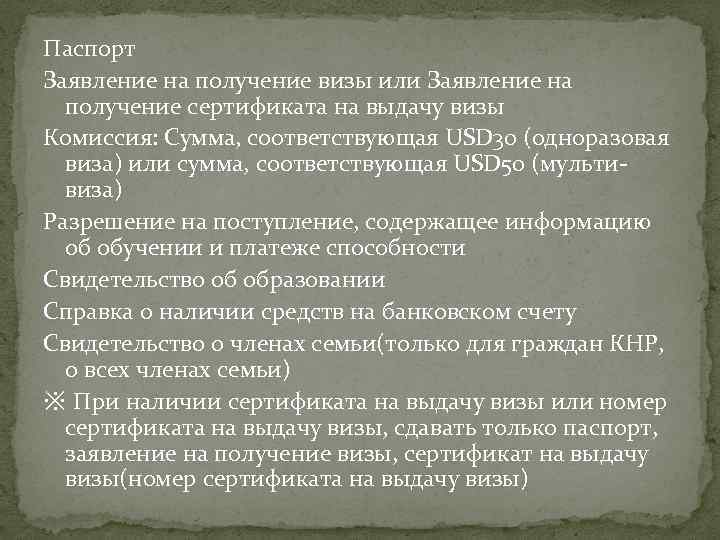 Паспорт Заявление на получение визы или Заявление на получение сертификата на выдачу визы Комиссия: