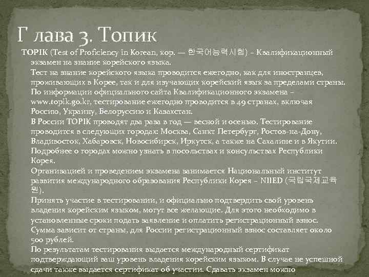 Г лава 3. Топик TOPIK (Test of Proficiency in Korean, кор. — 한국어능력시험) –