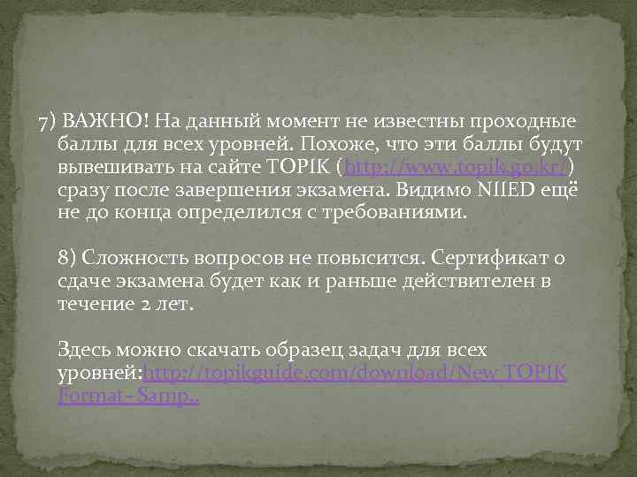 7) ВАЖНО! На данный момент не известны проходные баллы для всех уровней. Похоже, что