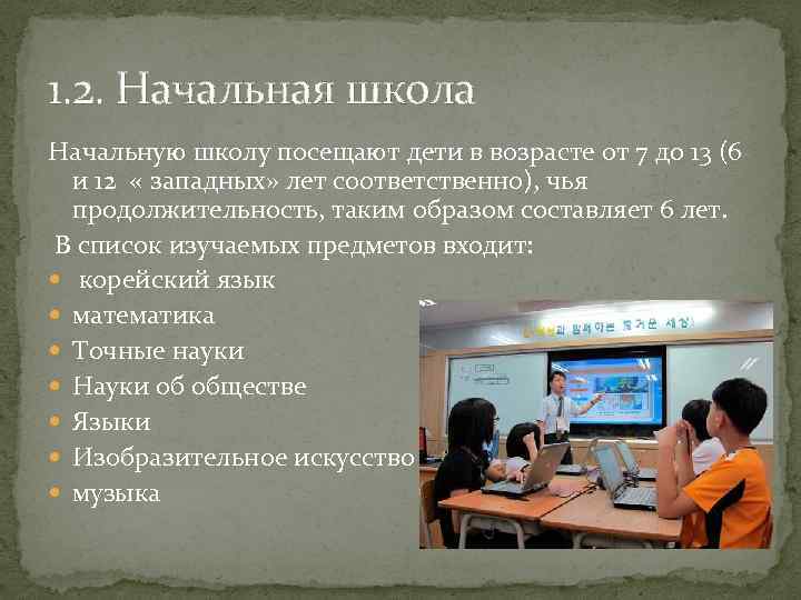 1. 2. Начальная школа Начальную школу посещают дети в возрасте от 7 до 13