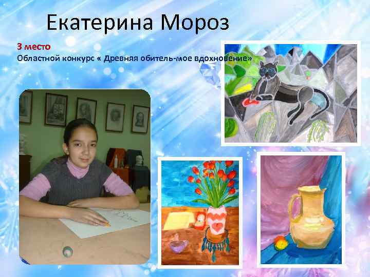 Екатерина Мороз 3 место Областной конкурс « Древняя обитель-мое вдохновение» 