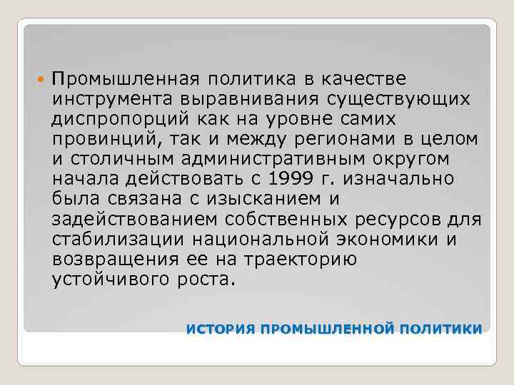 Промышленная политика в качестве инструмента выравнивания существующих диспропорций как на уровне самих провинций,
