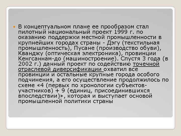 В концептуальном плане ее прообразом стал пилотный национальный проект 1999 г. по оказанию
