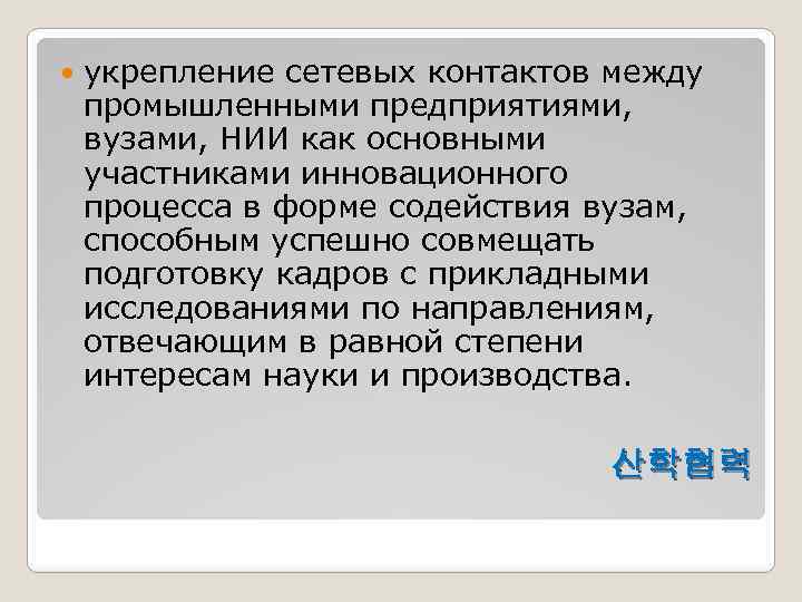  укрепление сетевых контактов между промышленными предприятиями, вузами, НИИ как основными участниками инновационного процесса