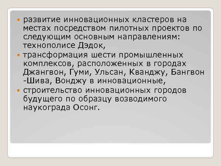 развитие инновационных кластеров на местах посредством пилотных проектов по следующим основным направлениям: технополисе Дэдок,