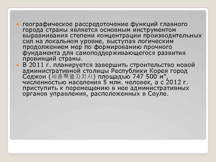 географическое рассредоточение функций главного города страны является основным инструментом выравнивания степени концентрации производительных сил