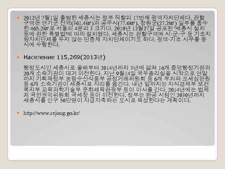  2012년 7월 1일 출범한 세종시는 정부 직할의 17번째 광역자치단체다. 관할 구역은 연기군 전역(361.