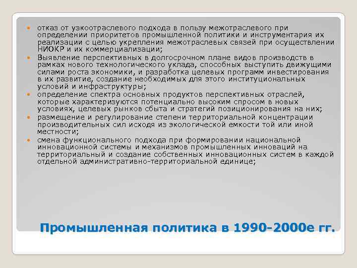  отказ от узкоотраслевого подхода в пользу межотраслевого при определении приоритетов промышленной политики и