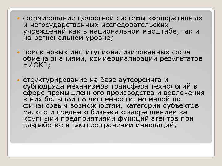  формирование целостной системы корпоративных и негосударственных исследовательских учреждений как в национальном масштабе, так