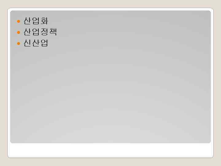 산업화 산업정책 신산업 