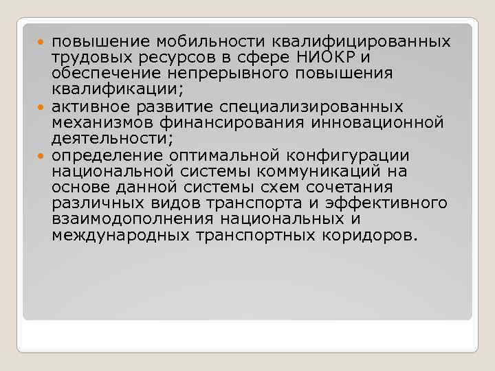 повышение мобильности квалифицированных трудовых ресурсов в сфере НИОКР и обеспечение непрерывного повышения квалификации; активное