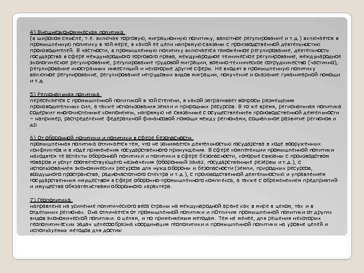 4) Внешнеэкономическая политика (в широком смысле, т. е. включая торговую, миграционную политику, валютное регулирование