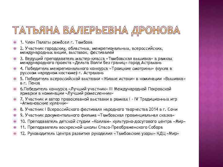  1. Член Палаты ремёсел г. Тамбова 2. Участник городских, областных, межрегиональных, всероссийских, международных