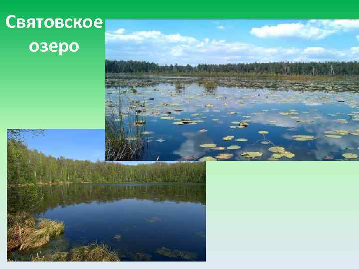 Святовское озеро 