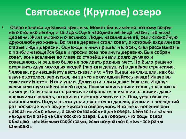 Святовское (Круглое) озеро • Озеро кажется идеально круглым. Может быть именно поэтому вокруг него