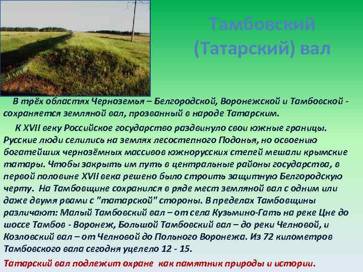 Тамбовский (Татарский) вал В трёх областях Черноземья – Белгородской, Воронежской и Тамбовской - сохраняется