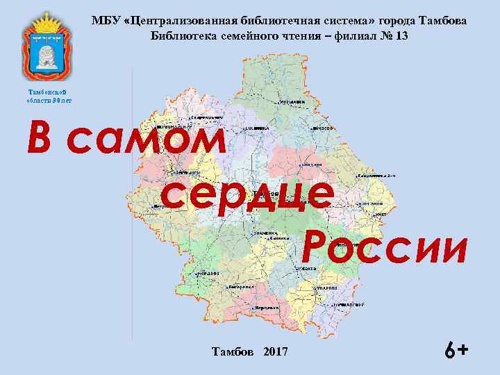 МБУ «Централизованная библиотечная система» города Тамбова Библиотека семейного чтения – филиал № 13 Тамбовской