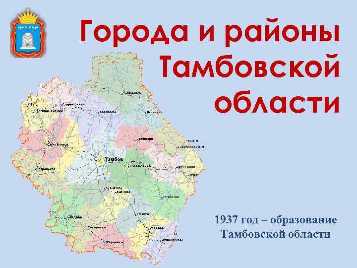 Города и районы Тамбовской области 1937 год – образование Тамбовской области 