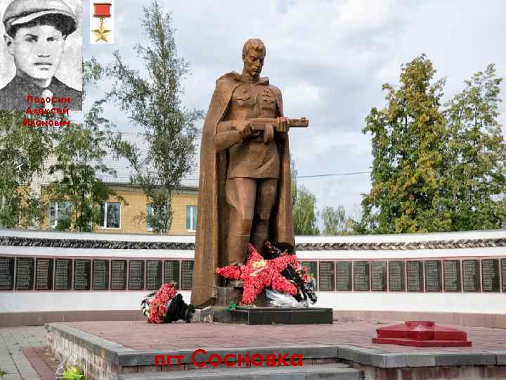 Полосин Алексей Иванович пгт Сосновка 