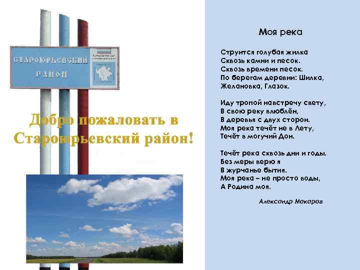 Моя река Струится голубая жилка Сквозь камни и песок. Сквозь времени песок. По берегам