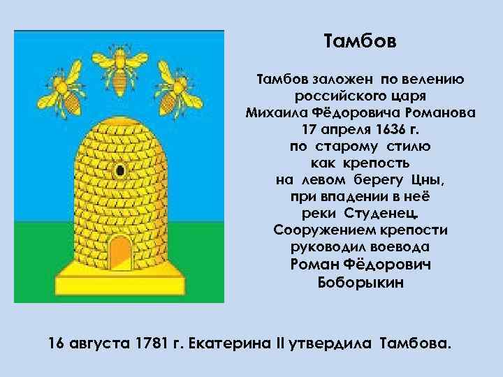 Тамбов заложен по велению российского царя Михаила Фёдоровича Романова 17 апреля 1636 г. по