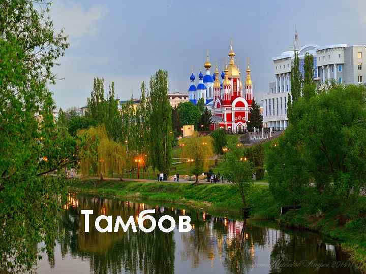 Тамбов 