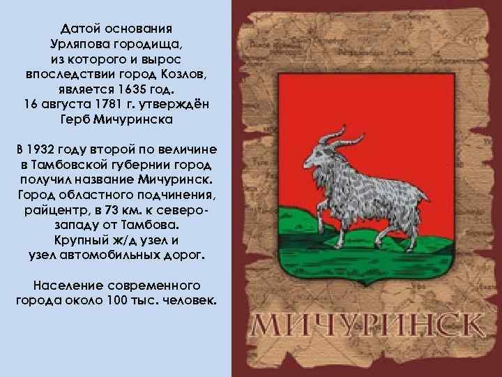 Датой основания Урляпова городища, из которого и вырос впоследствии город Козлов, является 1635 год.