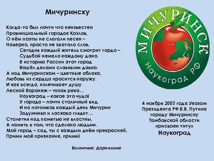 Мичуринску Когда-то был почти что неизвестен Провинциальный городок Козлов, О нём поэты не слагали