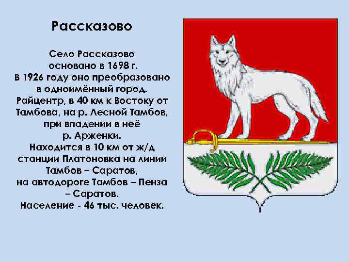 Рассказово Село Рассказово основано в 1698 г. В 1926 году оно преобразовано в одноимённый