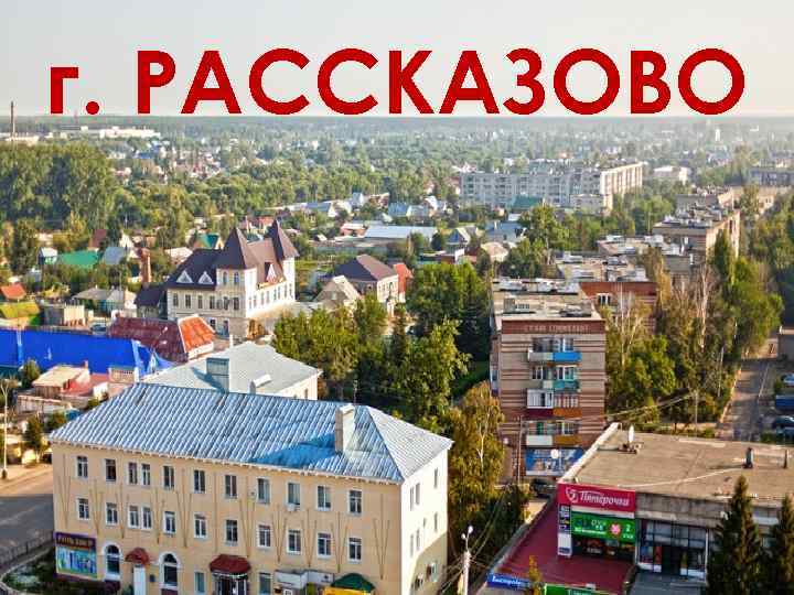 г. РАССКАЗОВО 