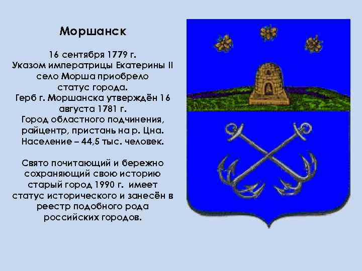 Моршанск 16 сентября 1779 г. Указом императрицы Екатерины II село Морша приобрело статус города.