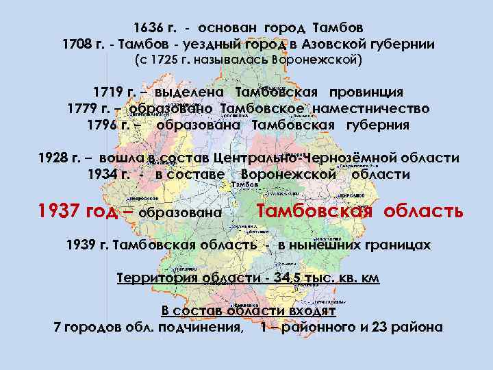 1636 г. - основан город Тамбов 1708 г. - Тамбов - уездный город в